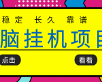 挂机项目追求者的福音，稳定长期靠谱的电脑挂机项目，实操五年，稳定一个月几百-则成副业项目资源站