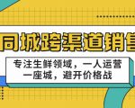 同城跨渠道销售,专注生鲜领域,一人运营一座城,避开价格战-则成副业项目资源站
