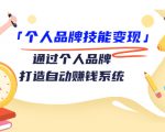 个人品牌技能变现课,通过个人品牌打造自动赚钱系统(视频课程)-则成副业项目资源站