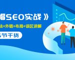 售价2280元的白帽SEO实战课程，建站+算法+外链+布局+误区讲解 全程无废话-则成副业项目资源站