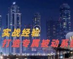 9年引流实战经验，0基础教你建立专属引流系统（精华版）无水印-则成副业项目资源站