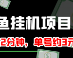 闲鱼挂机单号3元/天,每天仅需2分钟,可无限放大,稳定长久挂机项目!-则成副业项目资源站