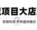 虚拟项目月入几万大店玩法分享，多店操作利润倍增（快速起店盈利）-则成副业项目资源站
