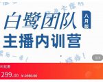 主播内训营:直播间搭建+话术,如何快速成为一名赚钱的主播-则成副业项目资源站