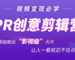 抖音赚钱必学的PR创意剪辑：零基础做出“影视级”大片，让人一看就忍不住为你点赞！-则成副业项目资源站