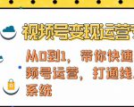 视频号变现运营,视频号+社群+直播,铁三角打通视频号变现系统-则成副业项目资源站