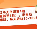 小红书无货源第4期(更新至8月),半自动店铺群,每天收益80-300-则成副业项目资源站