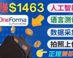 正规副业网站OneForma，只要有时间 就能通过这个网站月赚1000美元以上-则成副业项目资源站