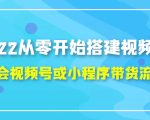 2022从零开始搭建视频号,学会视频号或小程序带货流程（价值599元）-则成副业项目资源站