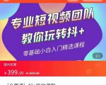 全赛道 抖+投放课 专业短视频团队教你玩转抖+（价值399元）-则成副业项目资源站