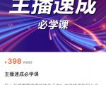 主播速成必学课,新人开播需要的准备工作,如何突破千人在线以及如何变现-则成副业项目资源站