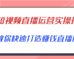短视频直播运营实操班，直播带货精细化运营实操，教你快速打造赚钱直播间-则成副业项目资源站
