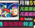 开通视频游戏类YouTube频道，制作大家来找茬类视频小游戏，月赚1W美元-则成副业项目资源站