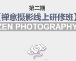 禅意摄影线上研修班第二期，系统规范的摄影名家课程，非碎片式网上趣味小技巧-则成副业项目资源站