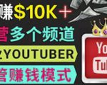 同时运作多个Youtube频道，不露脸，不录音，轻松制作热门节目，月入过万美元-则成副业项目资源站