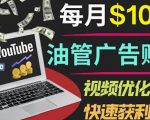 YouTube广告赚钱项目:只需发布视频就有收入,月入7000+副业-则成副业项目资源站