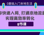 0基础入门本地生活：助你快速入局，8节课带你打通本地流量，实现高效率转化-则成副业项目资源站