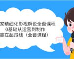 独家精细化影视解说全盘课程，0基础从运营到制作，赢在起跑线（全套课程）-则成副业项目资源站