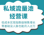 16堂私域流量池经营课:低成本实现指数级销售增长,零基础没人脉也能月入过万-则成副业项目资源站