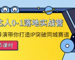 探店达人0-1落地实战营：真人秀导演带你打造IP突破同城赛道-则成副业项目资源站