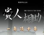 贵人助你1年顶10年，身边人是你梦想最大的终结者（价值1777元）-则成副业项目资源站