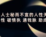 顶层人士秘而不宣的人性天书，识人性 破情执 通钱脉 助成长-则成副业项目资源站