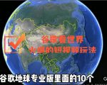谷歌地图（三维地图）看世界，最新火爆短视频玩法-则成副业项目资源站