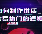 如何制作优质容易热门的短视频：别人没有的，我们都有 实操经验总结-则成副业项目资源站