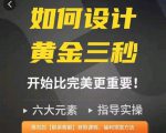 如何设计短视频的黄金三秒，六大元素，开始比完美更重要-则成副业项目资源站