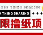 最近很火的无限低价撸纸巾项目,轻松一天几百+【撸纸渠道+详细教程】-则成副业项目资源站