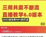 三频共震不断流直播教学6.0版本，2022成功率90%的打法，直播起号全套教学-则成副业项目资源站