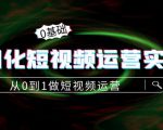 精细化短视频运营实操课,从0到1做短视频运营:算法篇+定位篇+内容篇-则成副业项目资源站