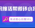 腾讯搜活帮搬砖低保小项目，有点耐心日撸50+-则成副业项目资源站