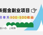 微头条掘金副业项目第4期:批量上号单天300-500收益,适合小白、上班族-则成副业项目资源站