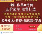0粉0作品0付费正价起号9月-10月新课，纯自然流起号（起号技术+答疑+配运营+罗盘）-则成副业项目资源站