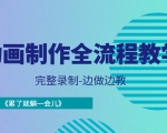 动画制作全流程教学-完整录制-边做边教-《累了就躺一会儿》-则成副业项目资源站