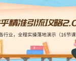 知乎精准引流攻略2.0,适合各行业,全程实操落地演示(16节课)-则成副业项目资源站
