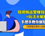 短视频运营赚钱新思路+玩法大解析：手把手教你做短视频【PETER最新更新中】-则成副业项目资源站