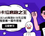 抖音卡位套路之王，PPC从1.65拖到0.13元过程，搜索第一操作思维-则成副业项目资源站