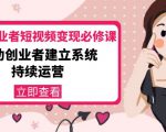 美业从业者短视频变现必修课：帮助创业者建立系统持续运营-价值3990元-则成副业项目资源站