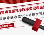 《抖音毒文案挂小程序变现项目》单天单号的收益50+可放大操作-则成副业项目资源站