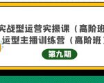 主播运营实战训练营高阶版第9期+运营型主播实战训练高阶班第9期-则成副业项目资源站