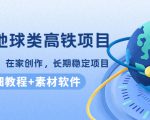 谷歌地球类高铁项目，日赚100，在家创作，长期稳定项目（教程+素材软件）-则成副业项目资源站