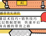 直播带货实训营：话术技巧+销售技巧+底层数据逻辑 快速开启直播带货之路-则成副业项目资源站