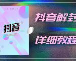 外面一直在收费的抖音账号解封详细教程，一百多个解封成功案例【软件+话术】-则成副业项目资源站