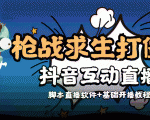 外面收费1980的打僵尸游戏互动直播 支持抖音【全套脚本+教程】-则成副业项目资源站