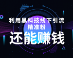 利用黑科技线下精准引流，一部手机可操作，还能赚钱【视频+文档】-则成副业项目资源站