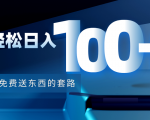 利用兔费送东西的套路，轻松日入100+【视频+文档】-则成副业项目资源站
