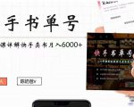快手书单号实操课程：快手书单副业项目月入6000+（10节视频课）-则成副业项目资源站