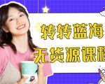 外面几大百几大千的割韭菜转转电商教程 转转蓝海无货源 多账号操作月入1w+-则成副业项目资源站